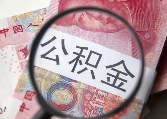 安阳公积金代取中介（有没有代取公积金的中介）