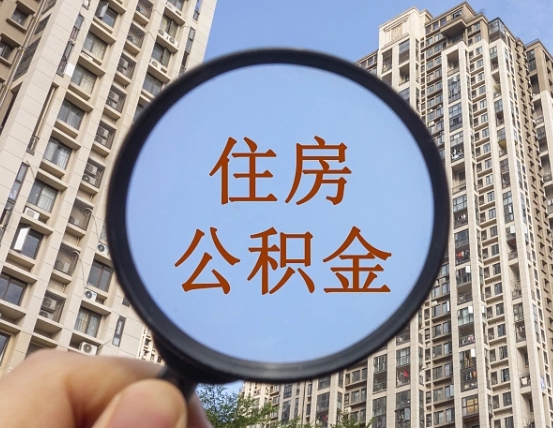 安阳住房公积金为什么封存（公积金为啥是封存）